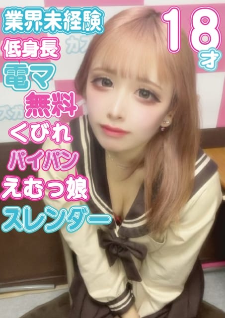 めぐ kazusa素人学園 木更津店 (木更津発)