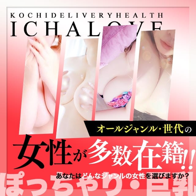 いちゃラブ♡～リーズナブルなときめきを～ (高知発)