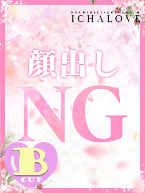 小町（こまち）業初 いちゃラブ♡～リーズナブルなときめきを～ (高知発)