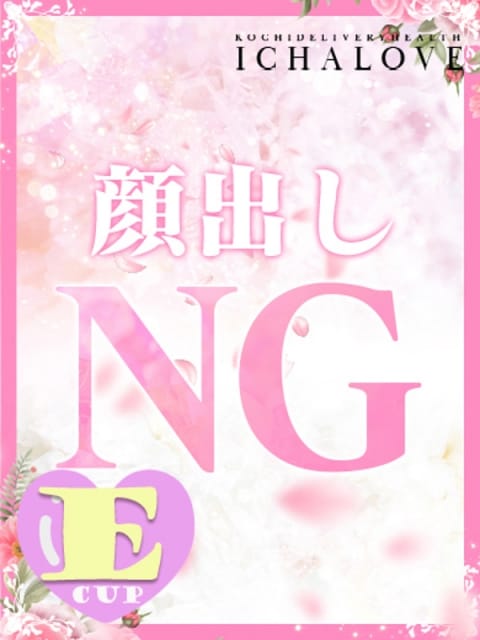 果穂（かほ） いちゃラブ♡～リーズナブルなときめきを～ (高知発)