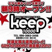 Keep 10000yen (仙台発)
