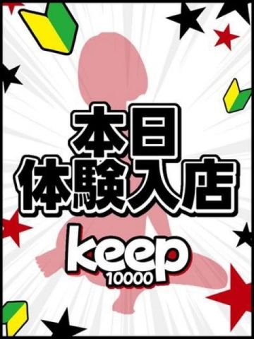 体験7/2あおば★業界未経験★ Keep 10000yen (仙台発)