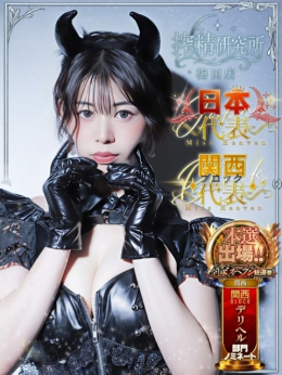 美澄 えりか 搾精研究所 (梅田発)