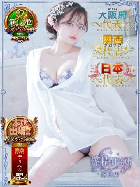 双葉 ふうか 搾精研究所 (梅田発)