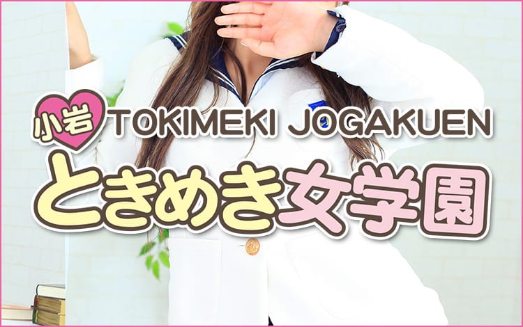 ときめき女学園 小岩店