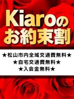 キアロちゃん 人妻愛姫◆Kiaro24時! (松山発)