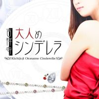 吉祥寺大人めシンデレラ（シンデレラグループ） (吉祥寺発)