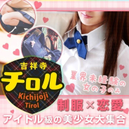 吉祥寺チロル