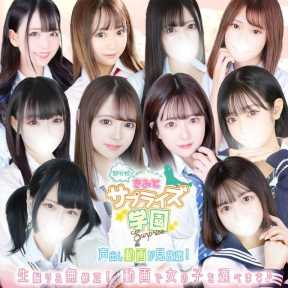 舐めたくてグループ~君とサプライズ学園~越谷校 (越谷発)