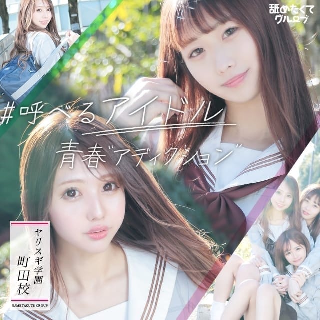 舐めたくてグループ～君とヤリスギ学園～町田校(町田発)