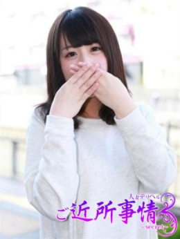 【小林さん】 ご近所事情~secret~ (相模原発)