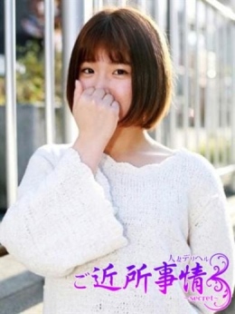 【吉田さん】 ご近所事情~secret~ (相模原発)