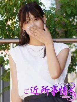 【渡辺さん】 ご近所事情~secret~ (相模原発)