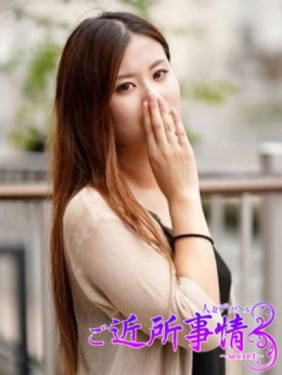 【清水さん】 ご近所事情~secret~ (相模原発)