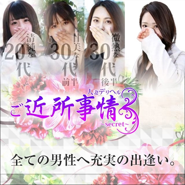 ご近所事情～secret～(相模原発)