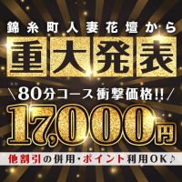 錦糸町人妻花壇（モアグループ） (五反田発)