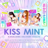 Kiss ミント(金沢発)