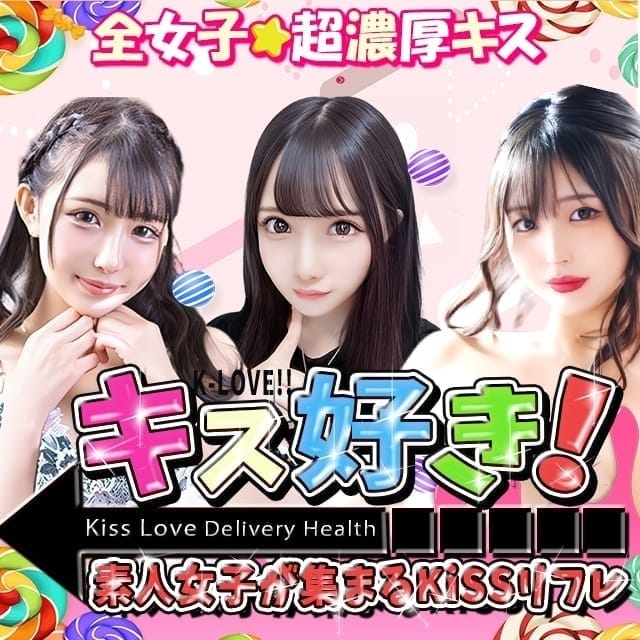［キス好き］な素人の女の子が集まるKissリフレ(守山発)