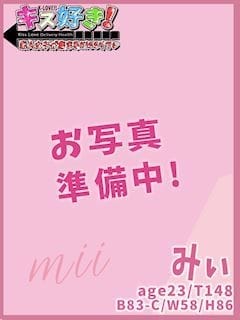 みぃ ［キス好き］な素人の女の子が集まるKissリフレ (伊賀発)