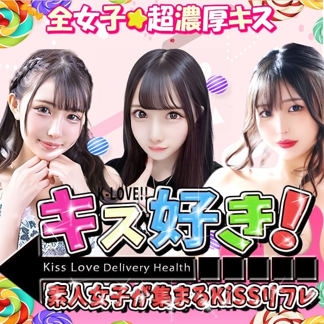 ［キス好き］な素人の女の子が集まるKissリフレ (春日井発)