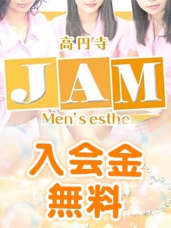 入会金無料 エステ高円寺ＪＡＭ (高円寺発)