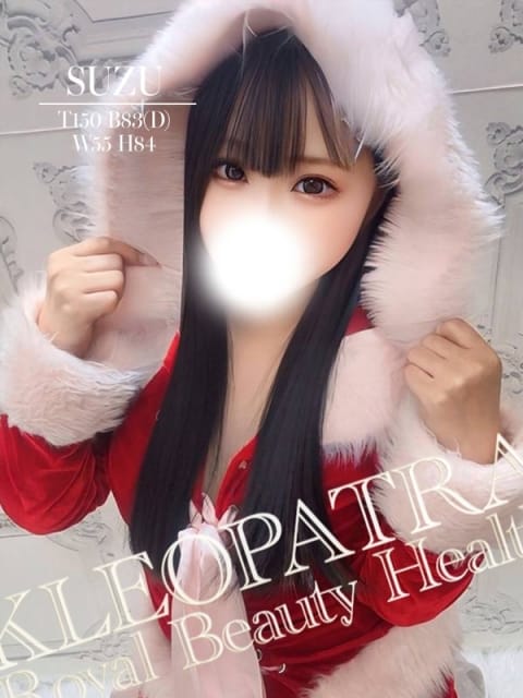 すず★感じる密着ぬるぬる素股 クレオパトラ木更津店 (木更津発)