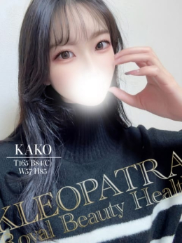 かこ★高クオリティギャップ美女 クレオパトラ木更津店 (木更津発)