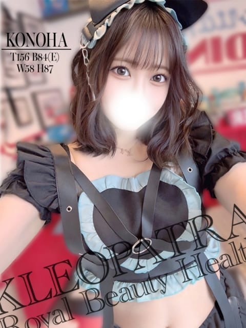 このは★ご奉仕好きイタズラ美女 クレオパトラ木更津店 (木更津発)