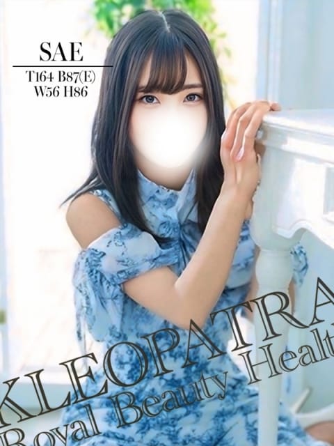 さえ★スレンダー清楚系変態痴女 クレオパトラ木更津店 (木更津発)