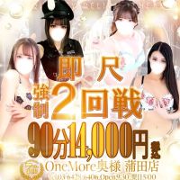 One More 奥様 蒲田店 (新宿発)