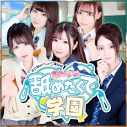 おねがい!舐めたくて学園蒲田校〜舐めたくてグループ〜