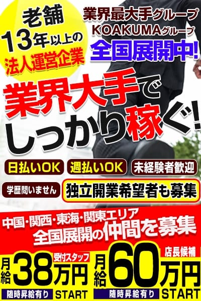 店長候補・スタッフ募集中 こあくまな熟女たち千葉店（KOAKUMAグループ） (千葉発)