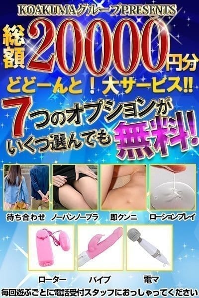 7つの無料オプション こあくまな熟女たち千葉店（KOAKUMAグループ） (千葉発)