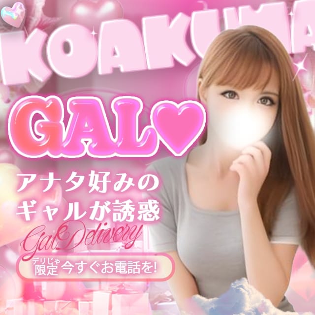 こあくまGALのいたずらご奉仕♡(世田谷発)