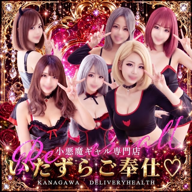 こあくまGALのいたずらご奉仕♡(世田谷発)