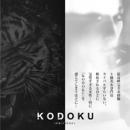 kodoku (品川発)