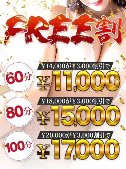 フリー割り 恋する人妻 (藤沢発)