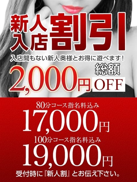 新人割(しんじんわり) 恋する人妻 (藤沢発)