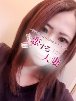 心里(みさと) 恋する人妻 (藤沢発)