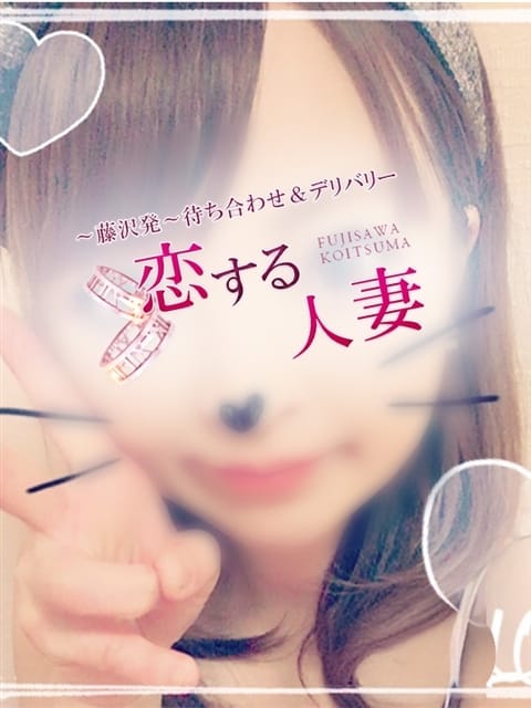 らら 恋する人妻 (藤沢発)