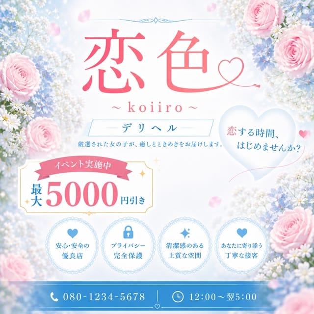 恋色 (和歌山発)
