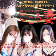 人妻フェチ&M性感マッサ-ジ こころ妻 人妻フェチ&M性感マッサ-ジ こころ妻 (上野・御徒町発)