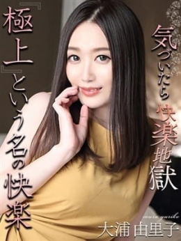 大浦 奥様交響曲<艶美> (松本発)