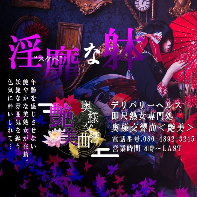 奥様交響曲＜艶美＞(上田発)