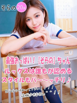 そらの コスフェラ!!着衣でこそ輝く女体。 (平塚発)