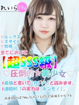 れいら コスフェラ!!着衣でこそ輝く女体。 (水戸発)