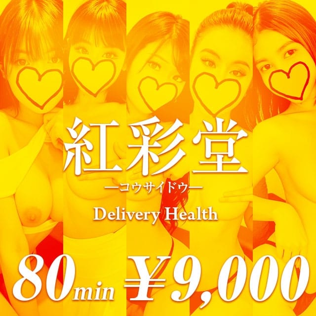 紅彩堂-コウサイドウ-(府中発)