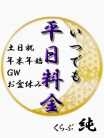 いつでも平日料金 (365日お得！) くらぶ純 (一宮発)