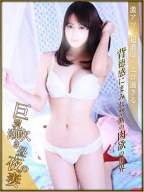 きょう 巨乳潮吹き昼夜の妻 (宇部発)