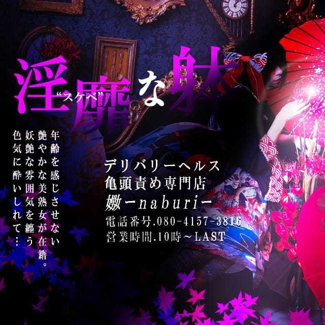 亀頭責め専門店 嫐naburi(那覇発)